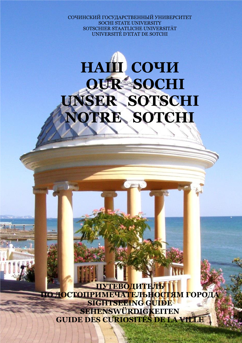 Наш Сочи Our Sochi Unser Sotschi Notre Sotchi