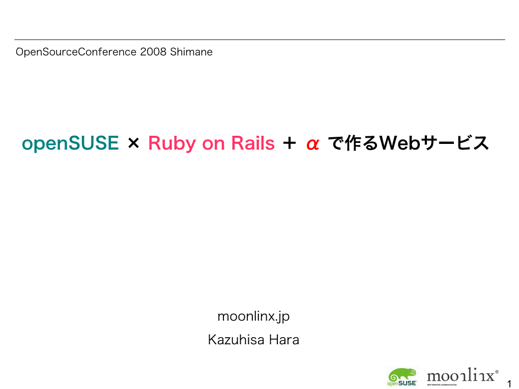 Opensuse × Ruby on Rails ＋ Α で作るwebサービス