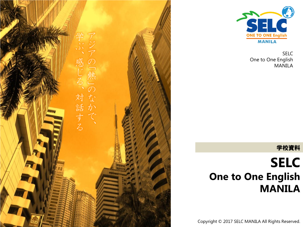 SELC 、 One to One English 感 の MANILA じ 熱「 る 、 の」 対 な 話 か す で