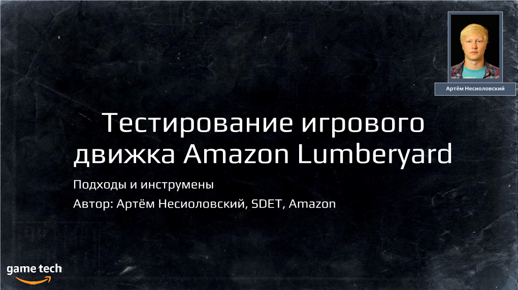 Тестирование Игрового Движка Amazon Lumberyard Подходы И Инструмены Автор: Артём Несиоловский, SDET, Amazon Опыт