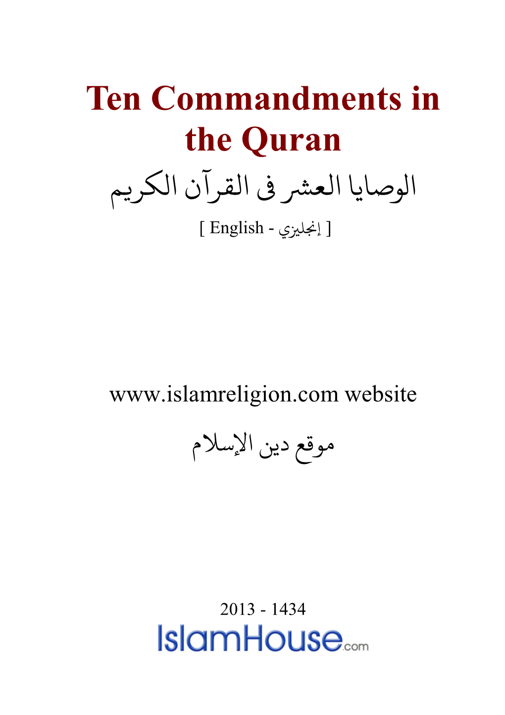 Ten Commandments in the Quran ﻮﺻﺎﻳﺎ اﻟﻌﺮﺸ ﻰﻓ اﻟﻘﺮآن الﻜﺮ�ﻢ [ إ�ﻠ�ي - English ]