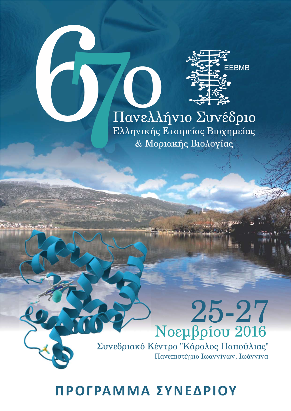 Programme for 2016 Panhellenic Conference