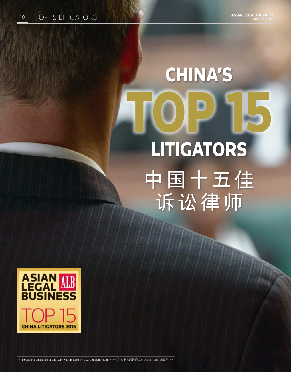 Litigators 中国十五佳诉讼律师china's