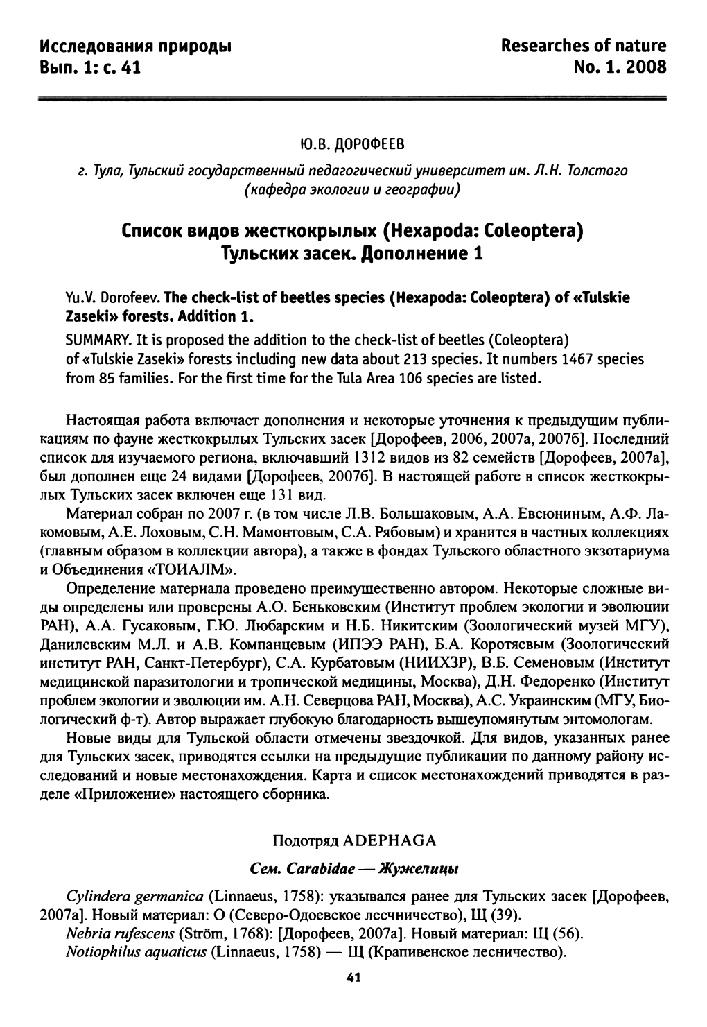 Ю.В. ДОРОФЕЕВ Researches of Nature No.1.2008 Г. Тула