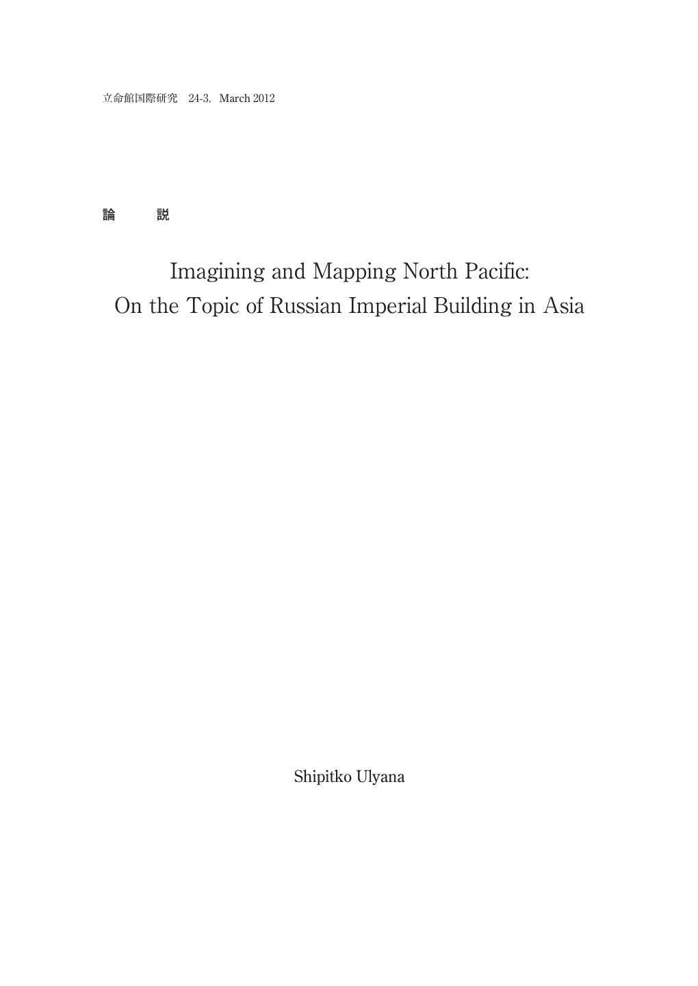 Imagining and Mapping North Pacific: on the Topic of Russian Imperial Building in Asia