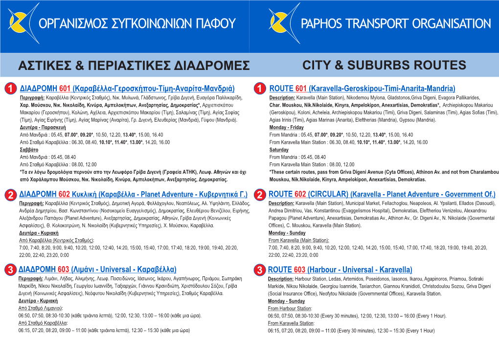 Αστικες & Περιαστικες Διαδρομες City & Suburbs Routes