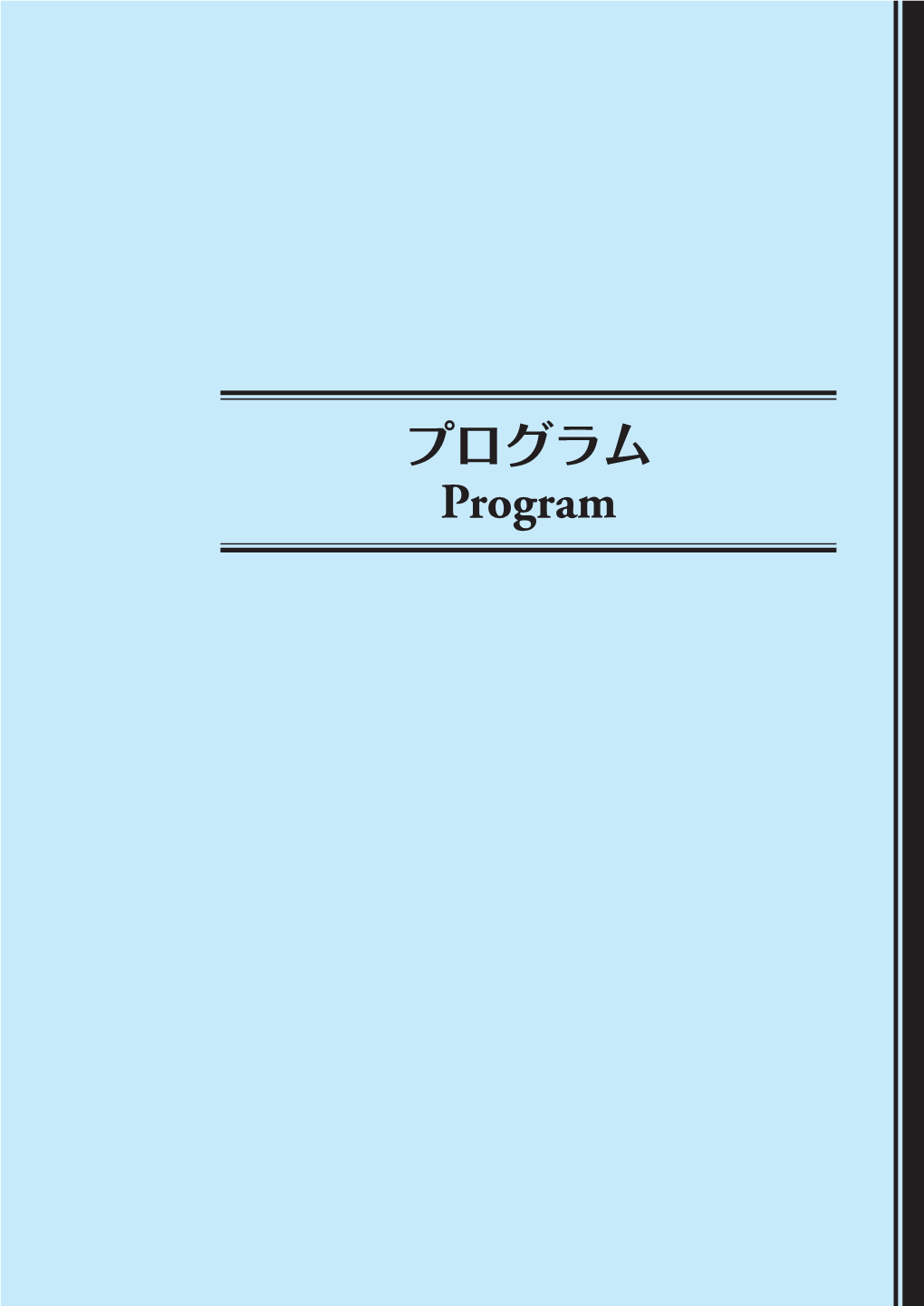 プログラム Program −13− 教育講演 a 会場