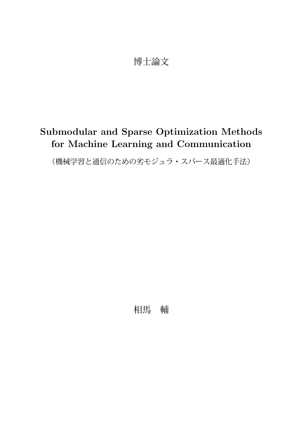 Submodular and Sparse Optimization Methods for Machine Learning and Communication