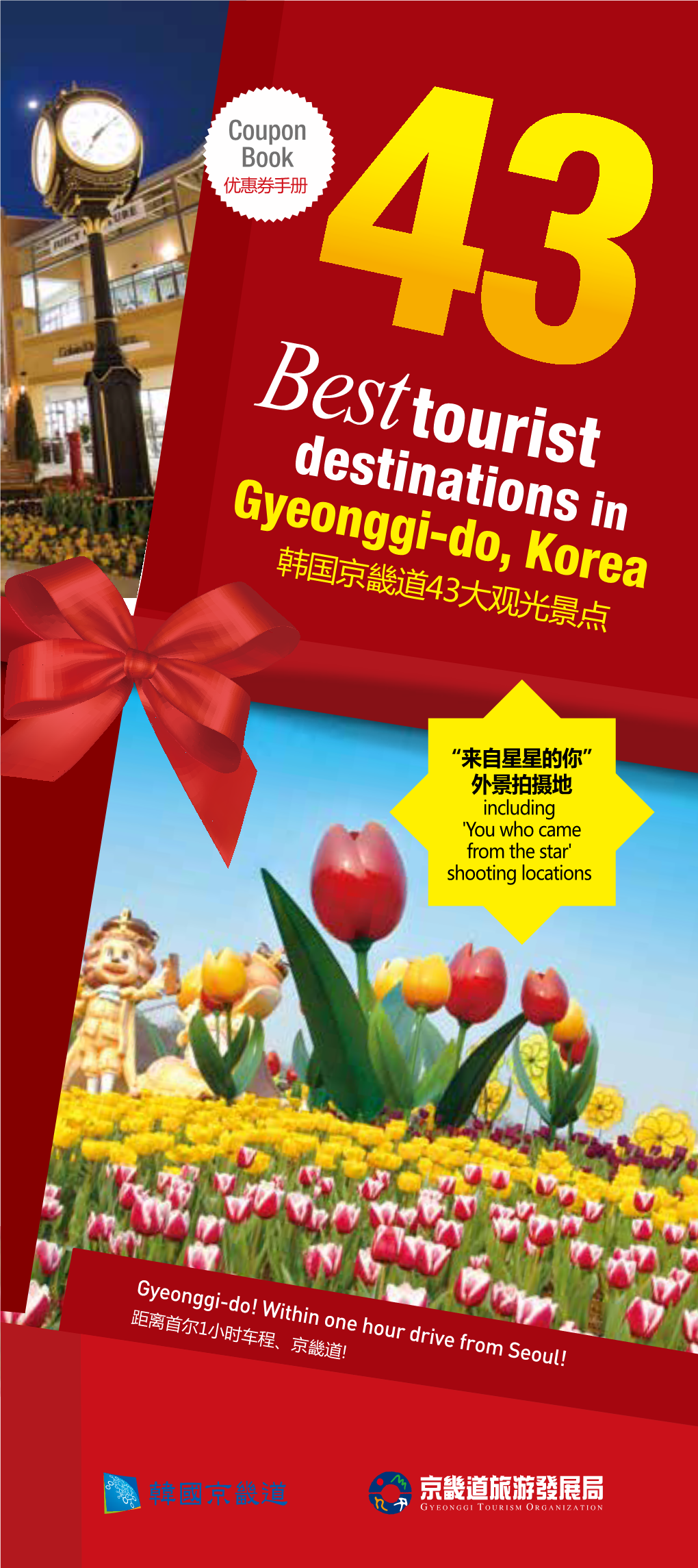 Tourist Destinations Gyeonggi-Do, Koreain 韩国京畿道43大观光景点