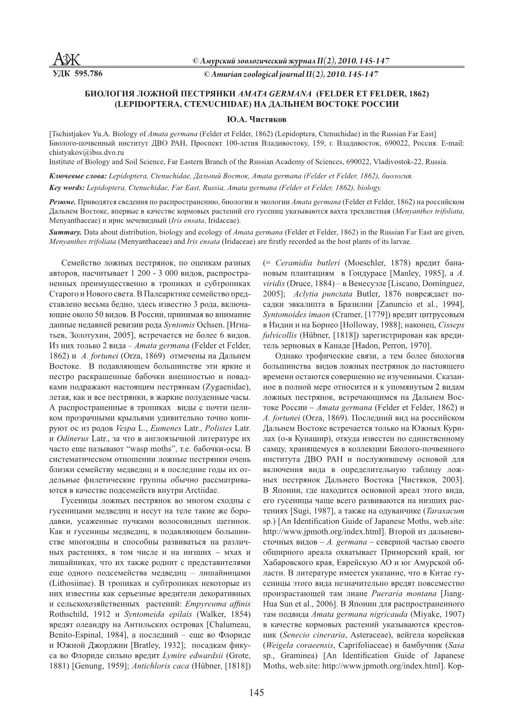 © Амурский Зоологический Журнал II(2), 2010. 145-147 © Amurian Zoological Journal II(2), 2010. 14