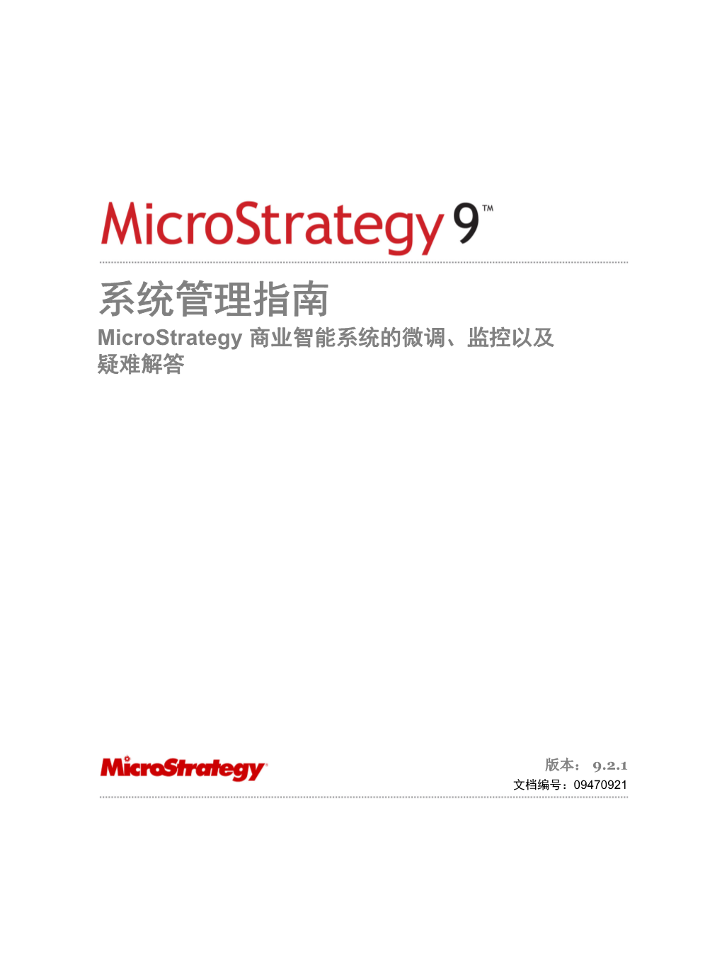 系统管理指南 Microstrategy 商业智能系统的微调、监控以及 疑难解答