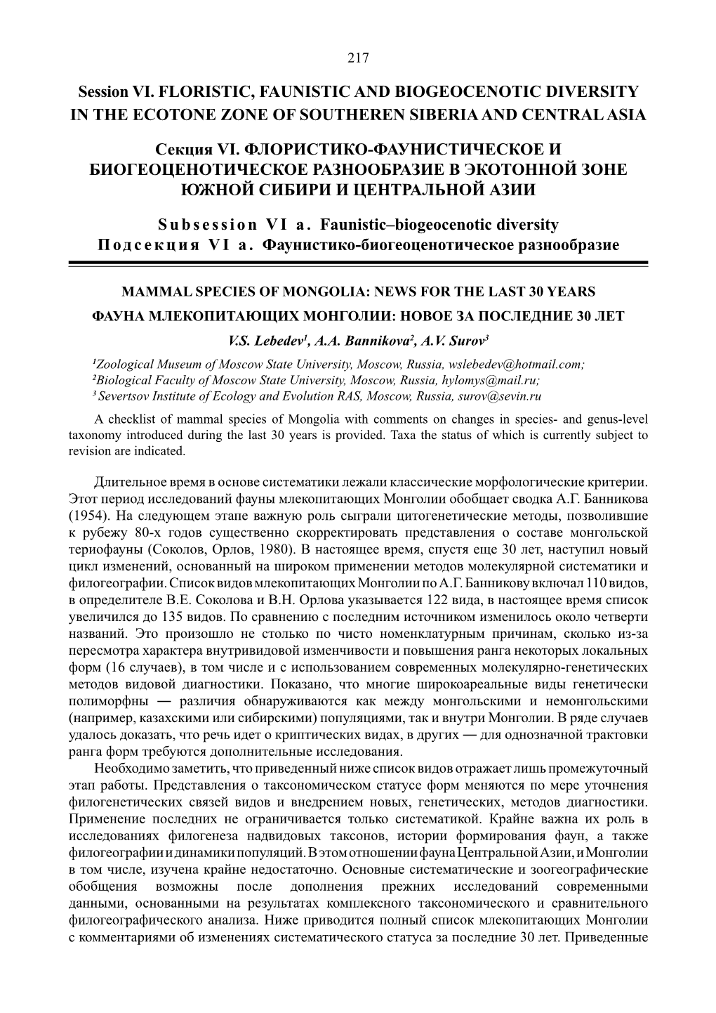 Session VI. FLORISTIC, FAUNISTIC and BIOGEOCENOTIC DIVERSITY in the ECOTONE ZONE of SOUTHEREN SIBERIA and CENTRAL ASIA