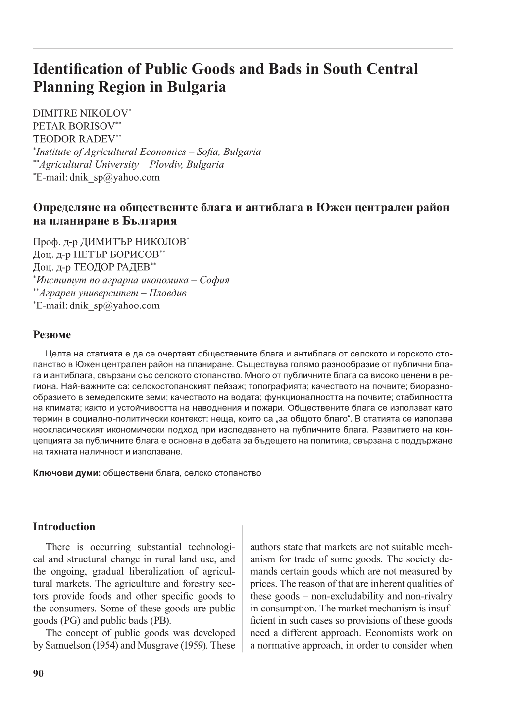 Identification of Public Goods and Bads in South Central Planning Region in Bulgaria