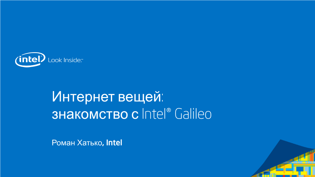 Знакомство С Intel® Galileo