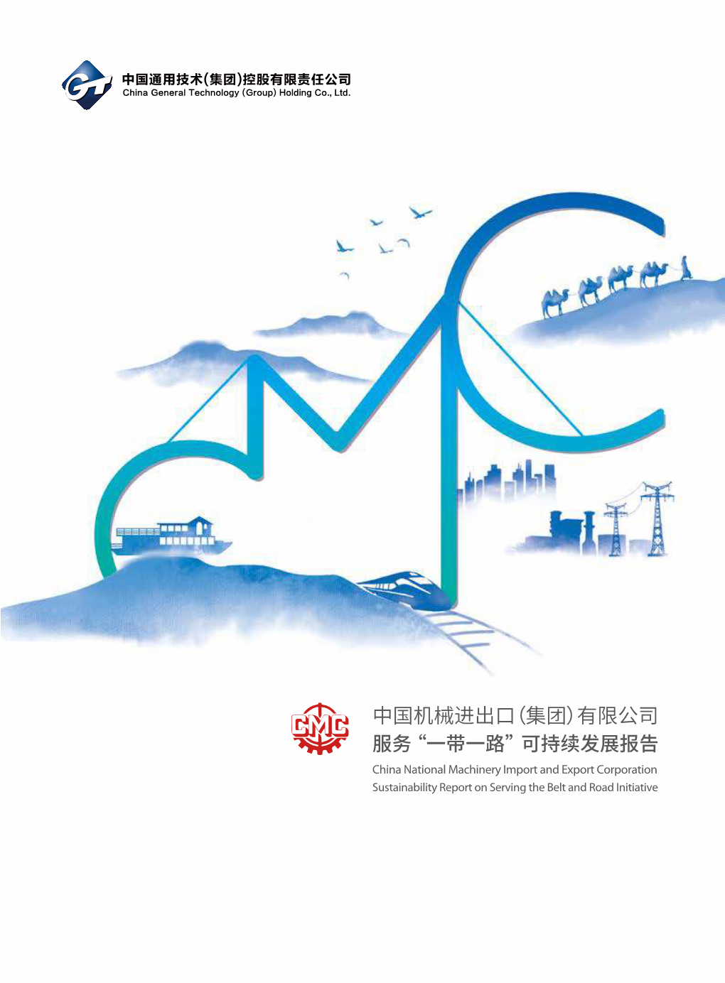 一带一路 Machinery Import”可持续发展报告 and Export Corporation Sustainability Report on Serving the Belt and Road Initiative