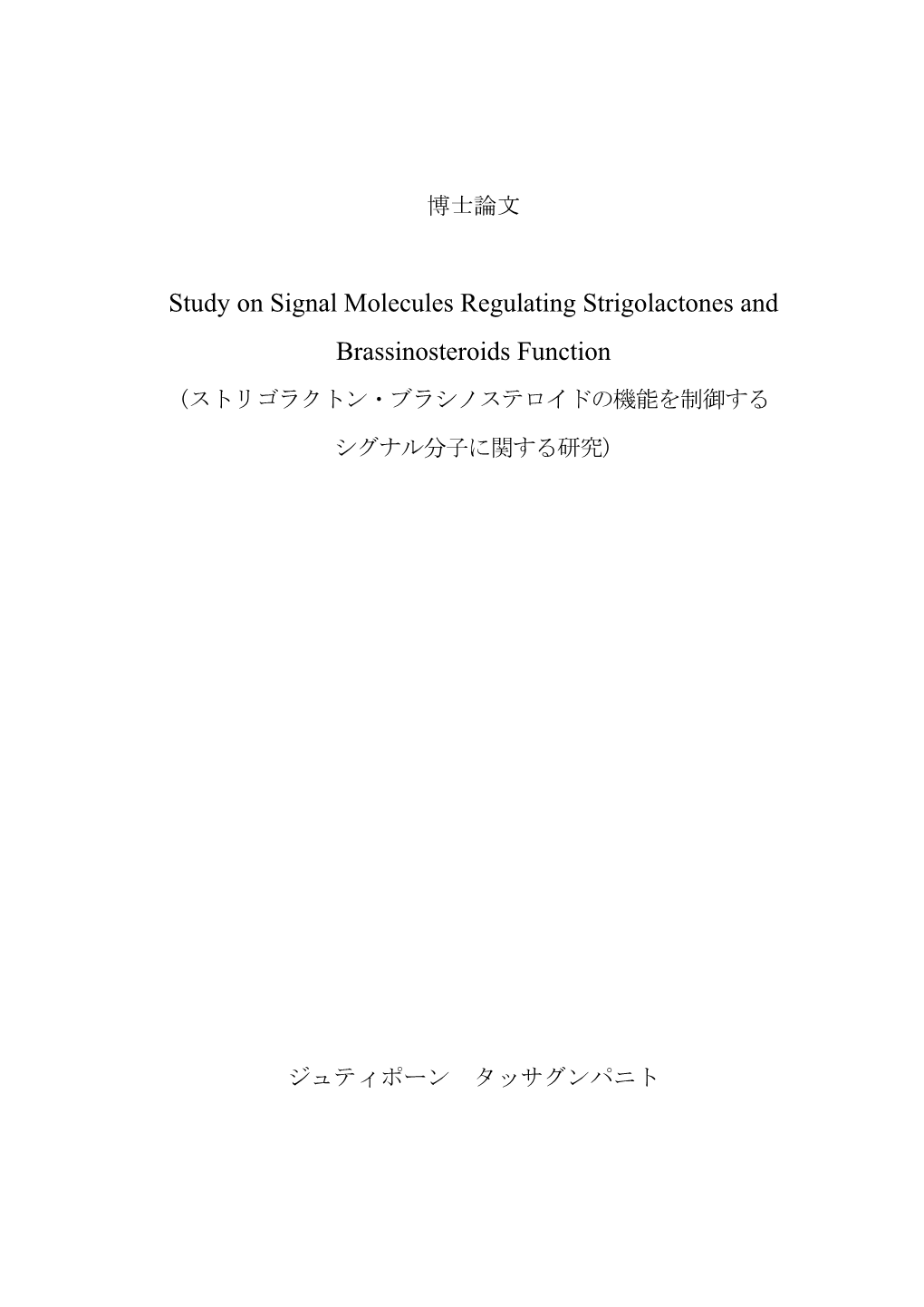Study on Signal Molecules Regulating Strigolactones and Brassinosteroids Function (ストリゴラクトン・ブラシノステロイドの機能を制御する