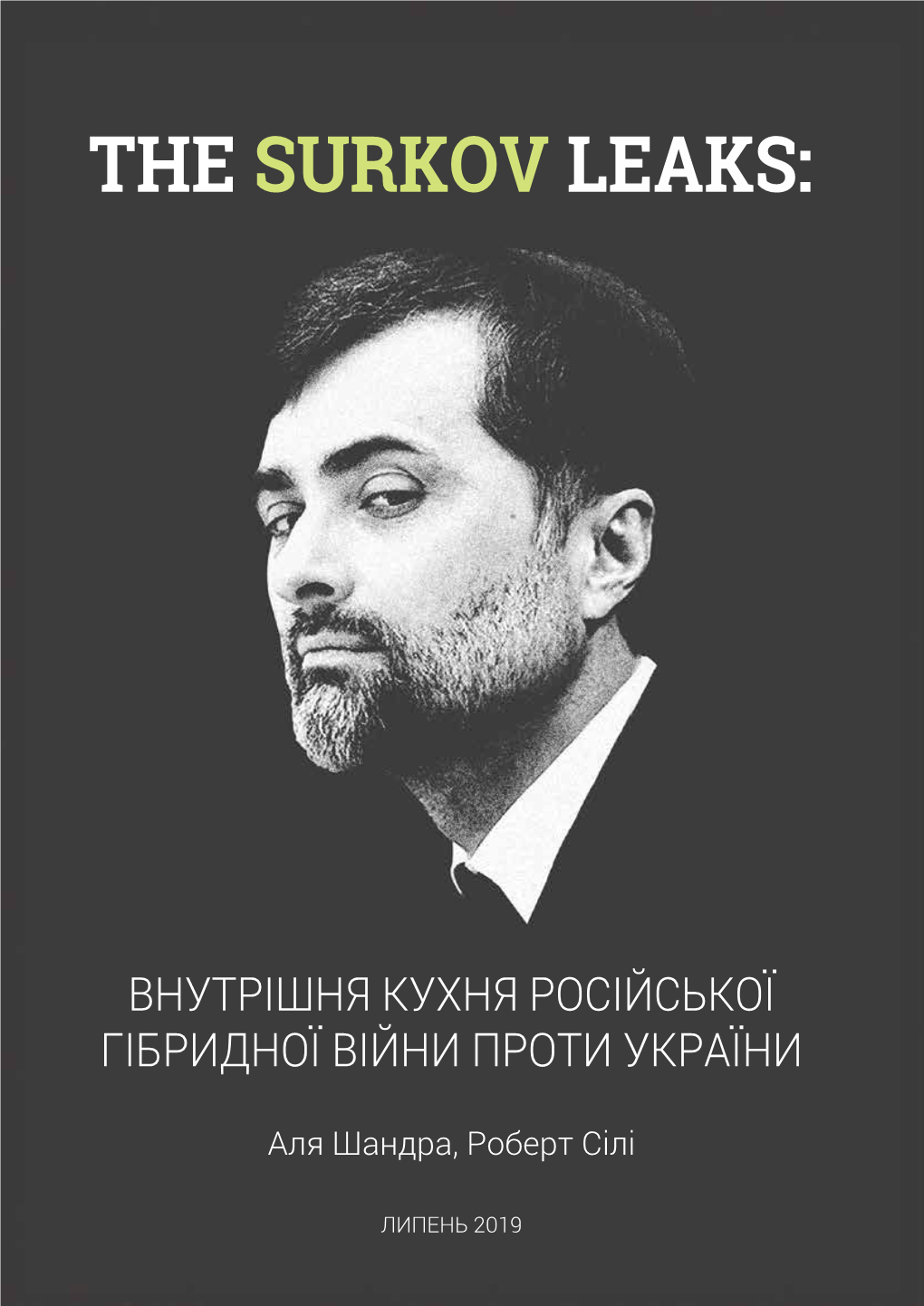 The Surkov Leaks: Внутрішня Кухня Російської