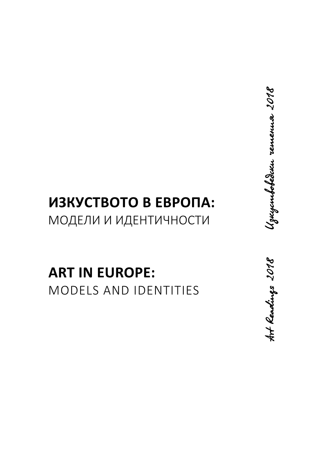 Изкуството В Европа: Art in Europe: Модели И Идентичности Models and Identities