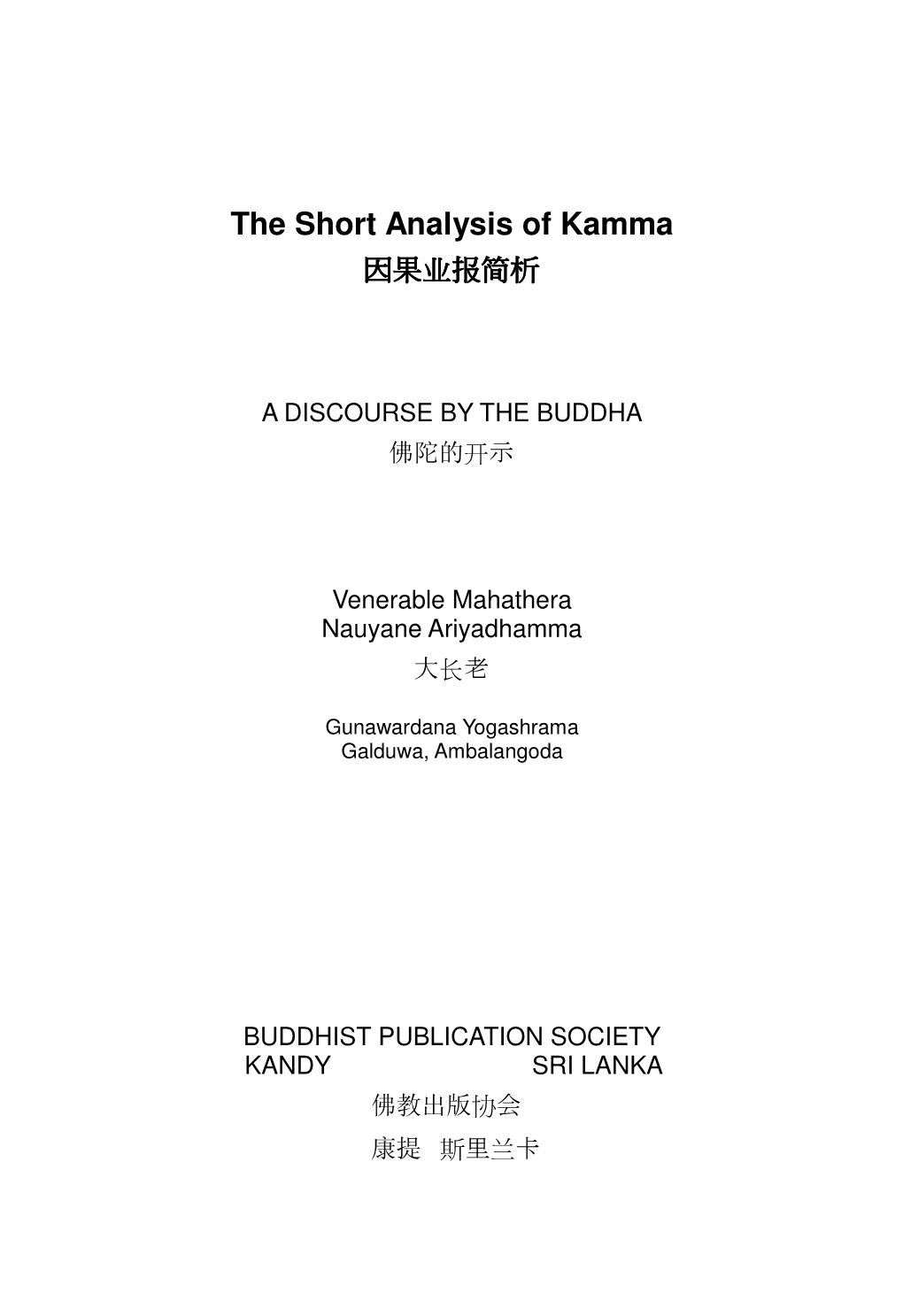 The Short Analysis of Kamma 因果业报简析