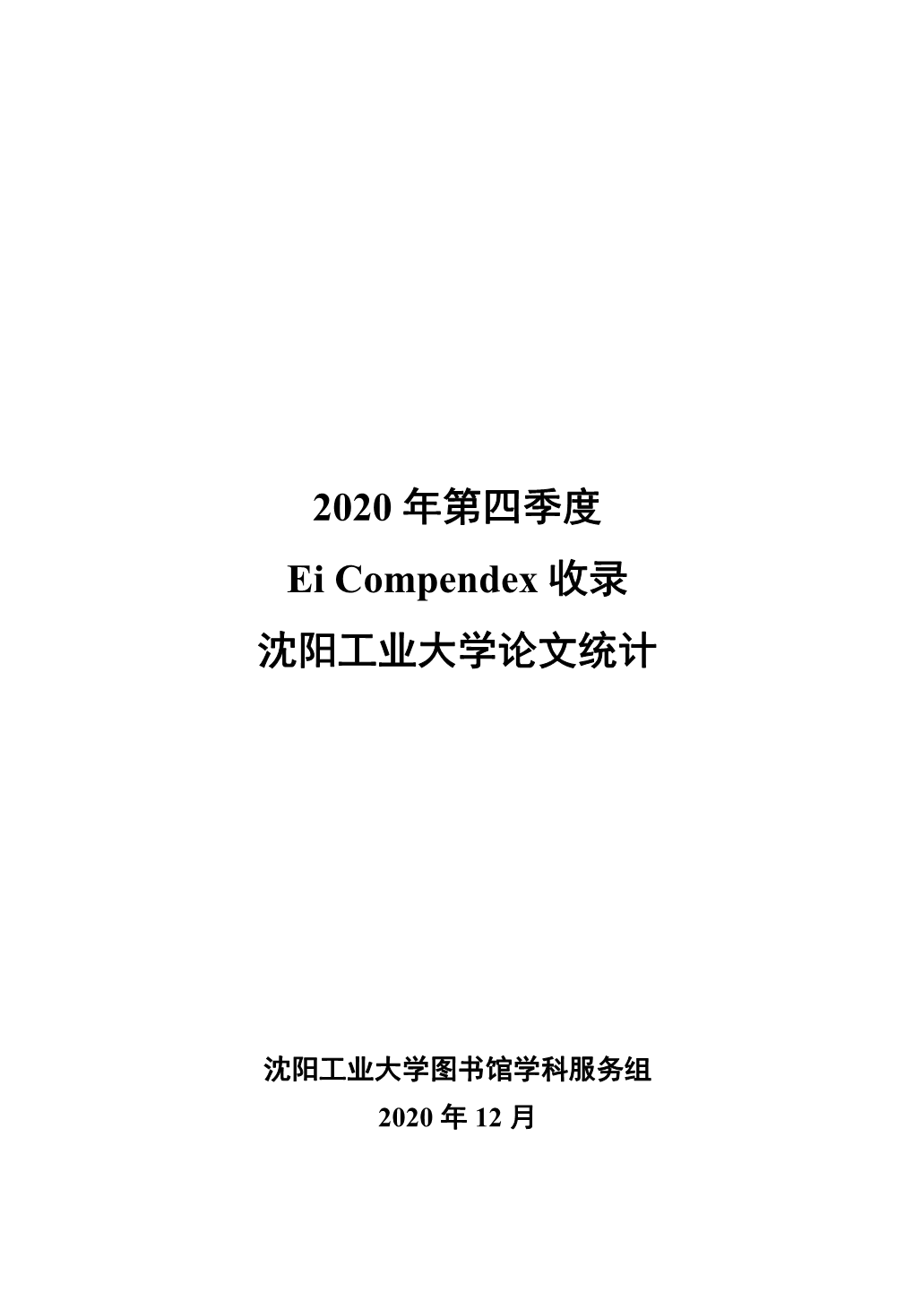 2020 年第四季度 Ei Compendex 收录 沈阳工业大学论文统计