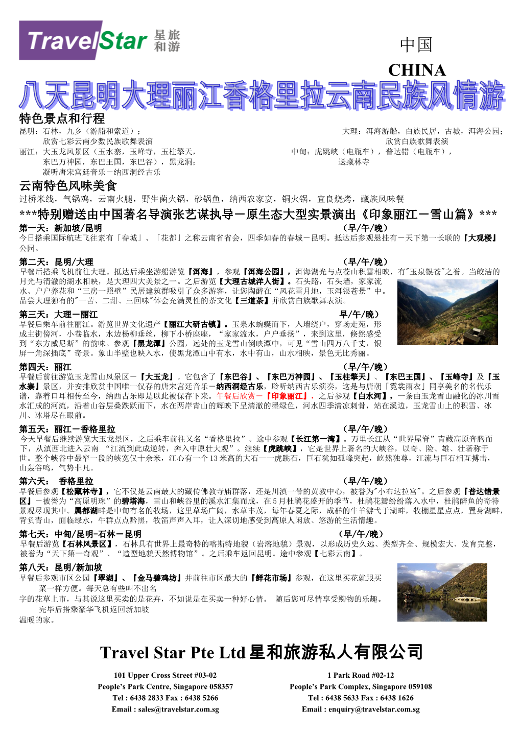 中国CHINA Travel Star Pte Ltd星和旅游私人有限公司