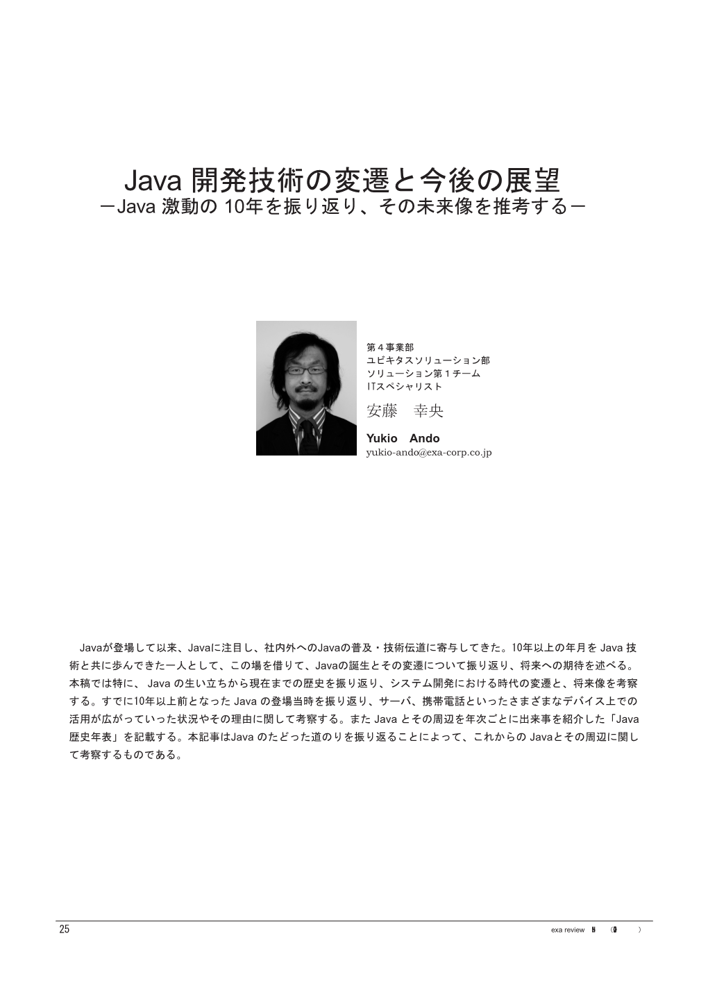 Java 開発技術の変遷と今後の展望 －Java 激動の 10年を振り返り、その未来像を推考する－