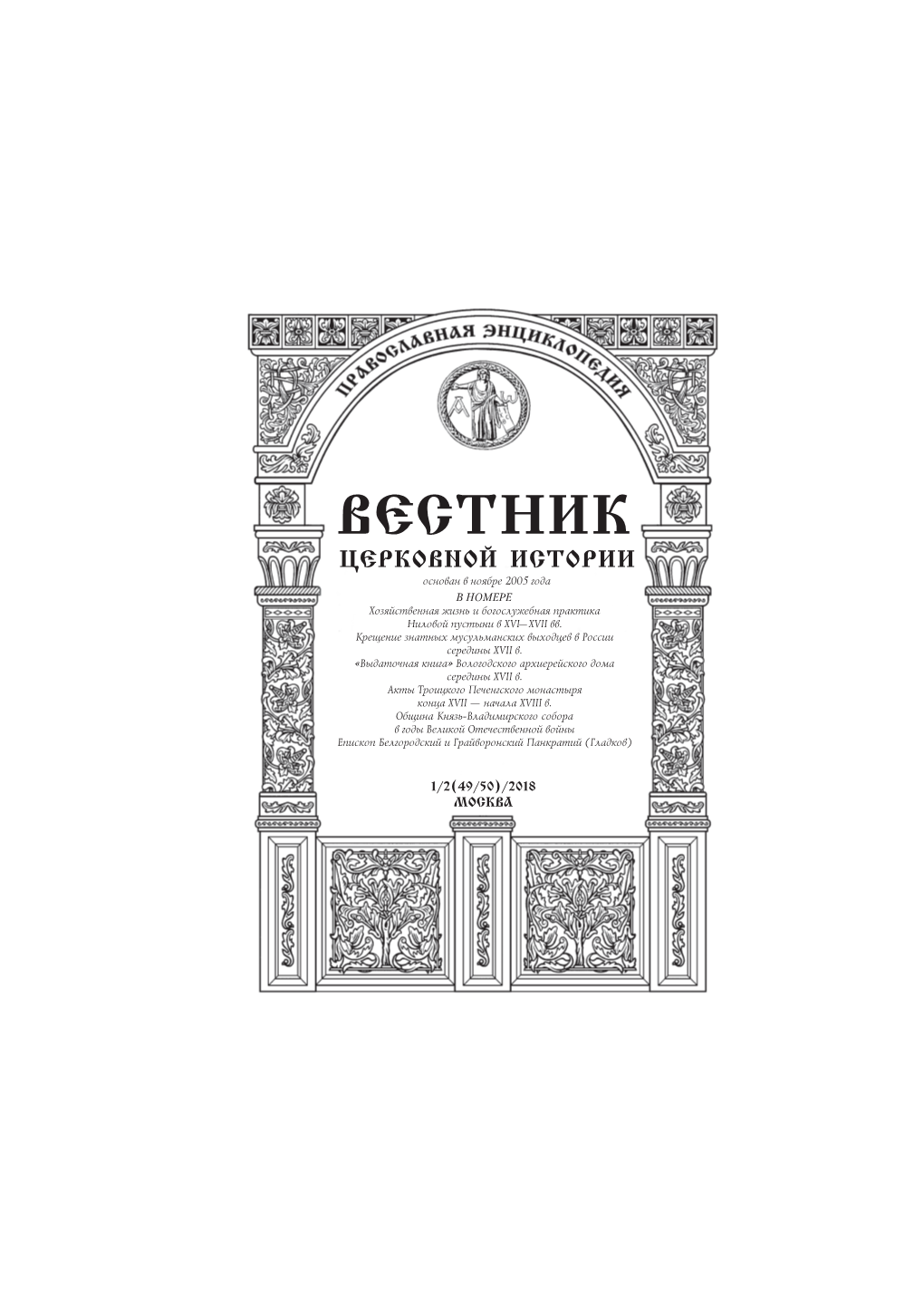 Вестник Церковной Истории Основан В Ноябре 2005 Года В Номере Хозяйственная Жизнь И Богослужебная Практика Ниловой Пустыни В Xvi–Xvii Вв