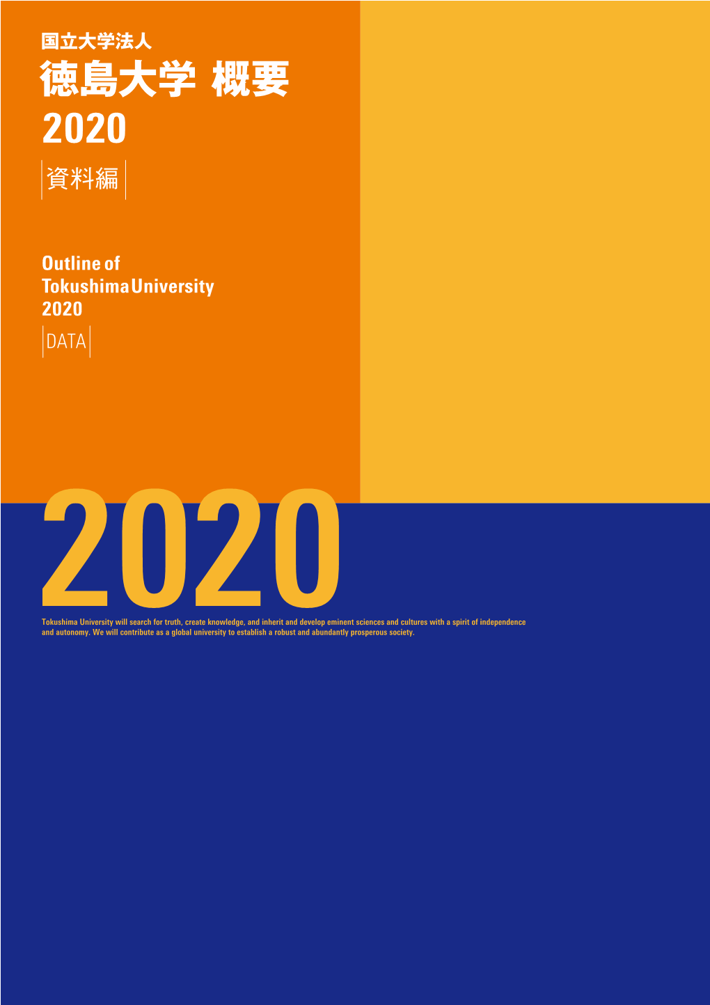 徳島大学概要2020 Outline of Tokushima University 2020