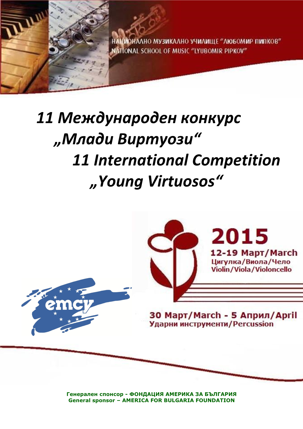 Млади Виртуози“ 11 International Competition „Young Virtuosos“