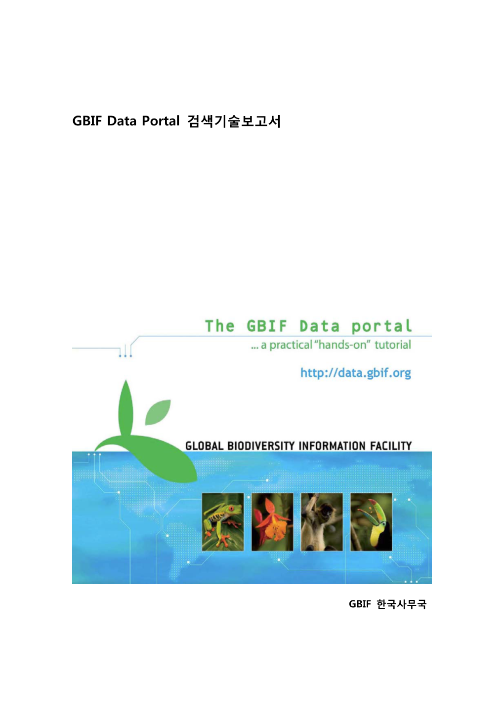 2009-111 GBIF Data Portall-기술보고서