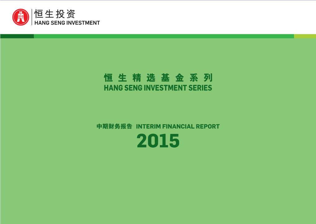 恒生精選基金系列- Hang Seng Investment Series