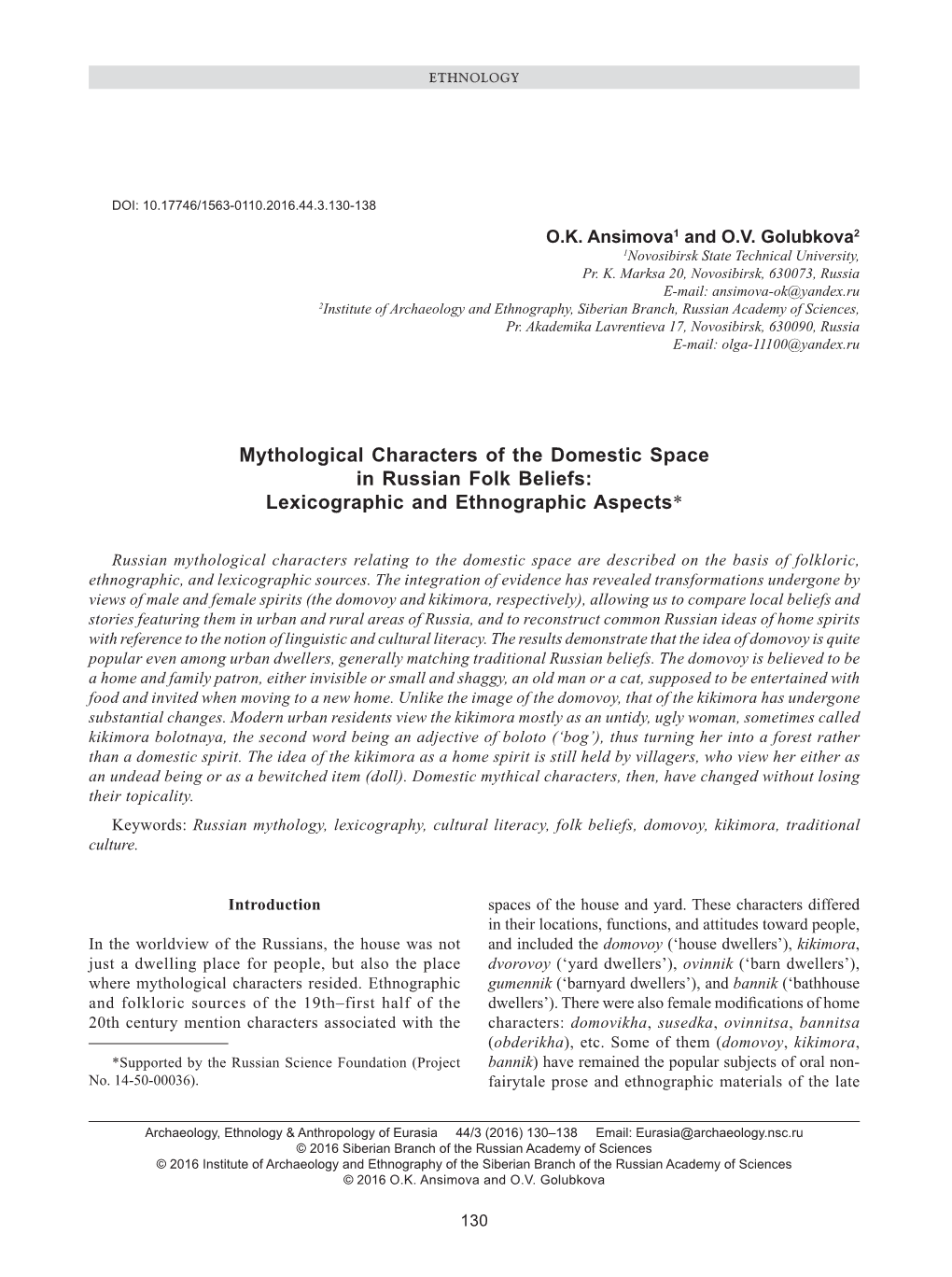 Mythological Characters of the Domestic Space in Russian Folk Beliefs: Lexicographic and Ethnographic Aspects*