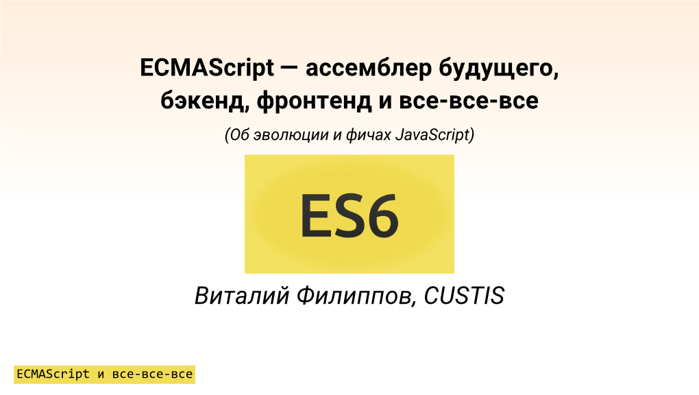 Ecmascript — Ассемблер Будущего, Бэкенд, Фронтенд И Все-Все-Все (Об Эволюции И Фичах Javascript)