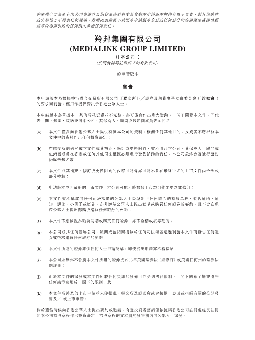 羚邦集團有限公司 (Medialink Group Limited) （「本公司」） （於開曼群島註冊成立的有限公司）