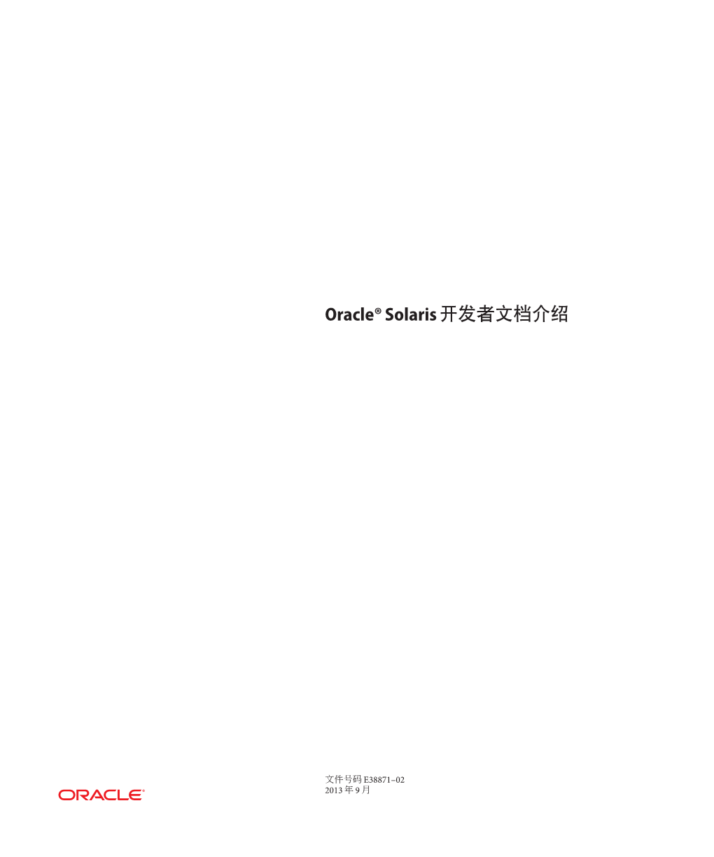 Oracle® Solaris开发者文档介绍