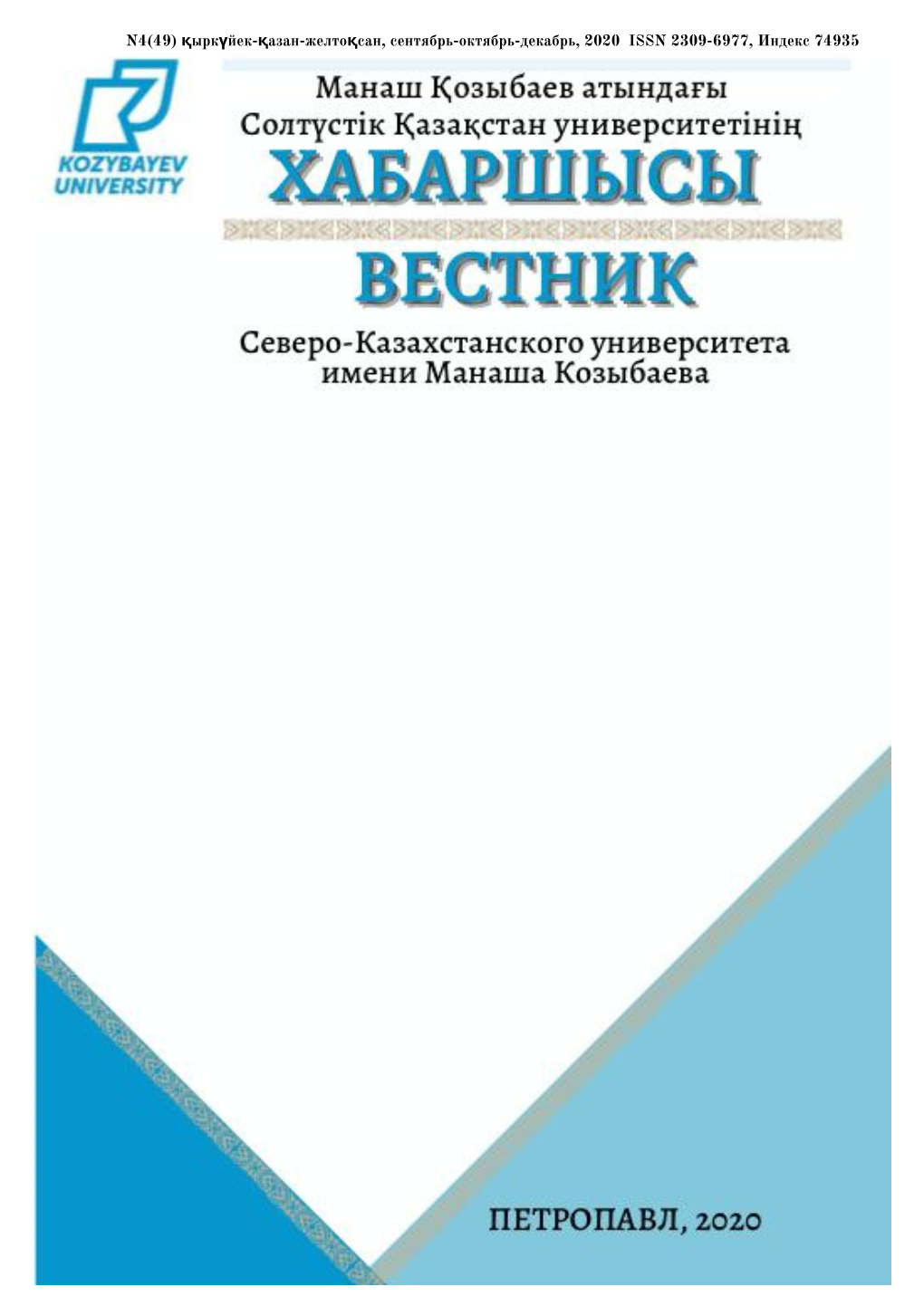 Қыркүйек-Қазан-Желтоқсан, Сентябрь-Октябрь-Декабрь, 2020 Issn 2309-6977, Индекс 74935