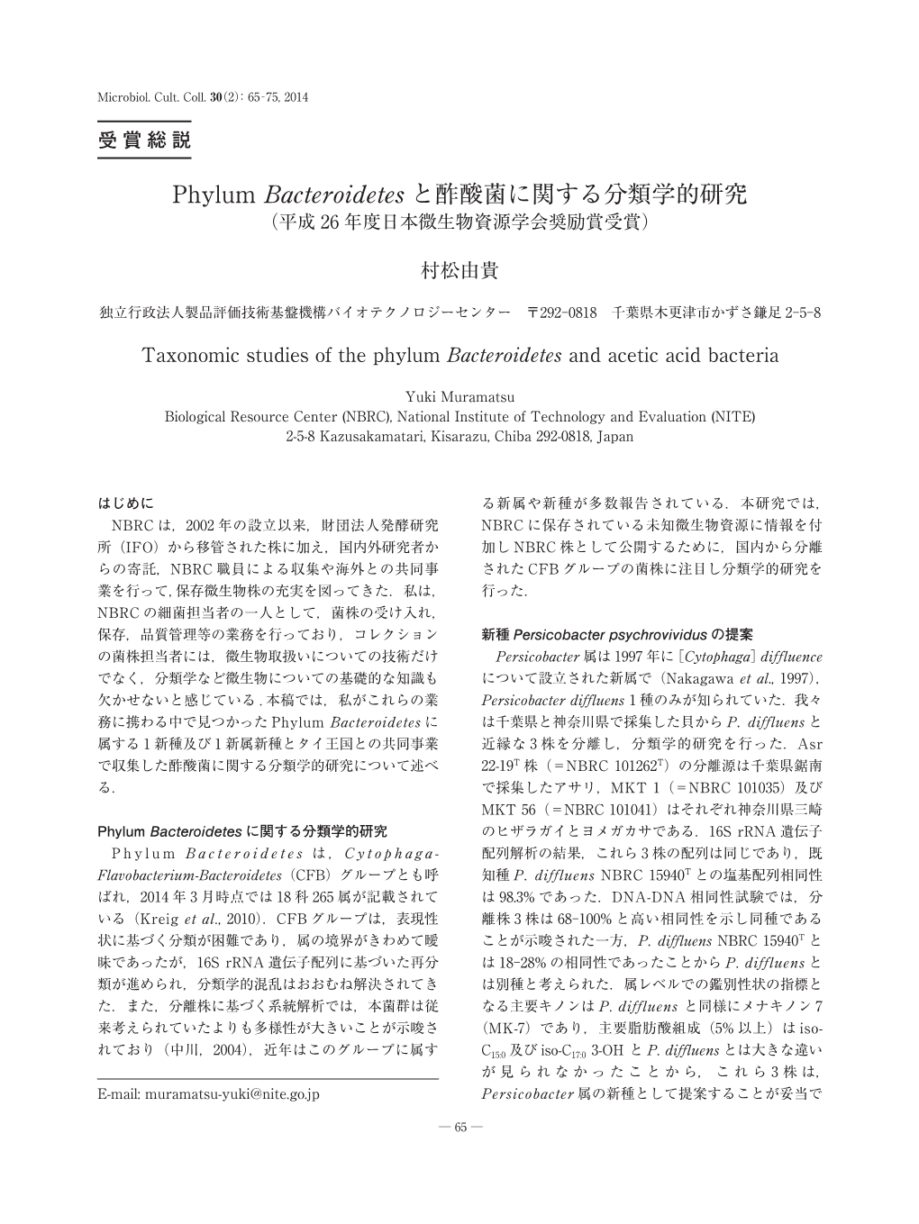 Phylum Bacteroidetes と酢酸菌に関する分類学的研究 （平成 26 年度日本微生物資源学会奨励賞受賞）