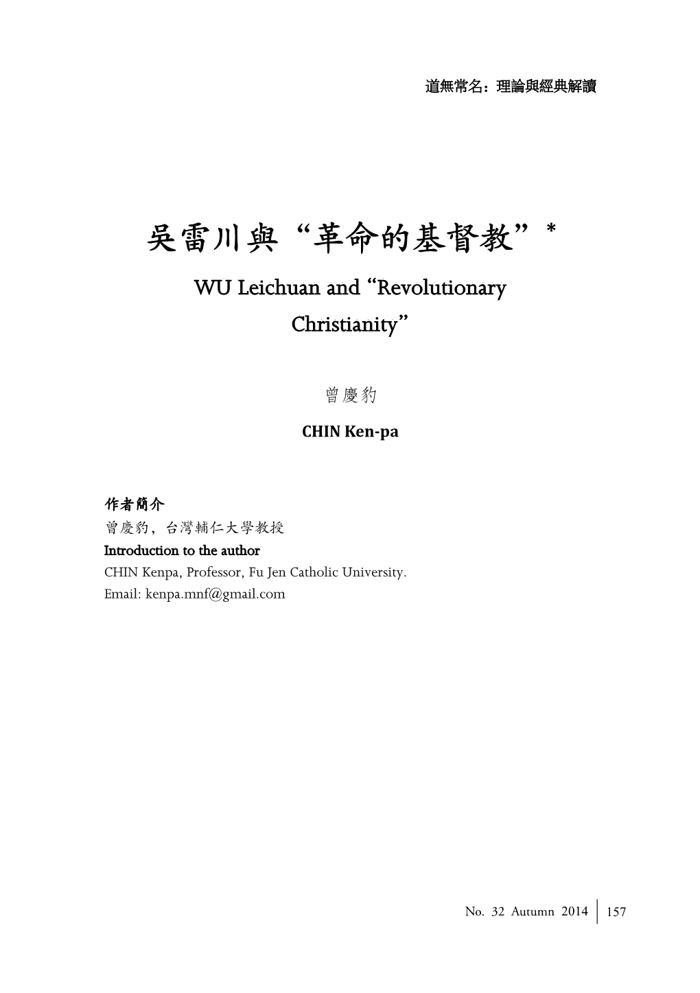 吳雷川與“革命的基督教”* WU Leichuan and “Revolutionary Christianity”