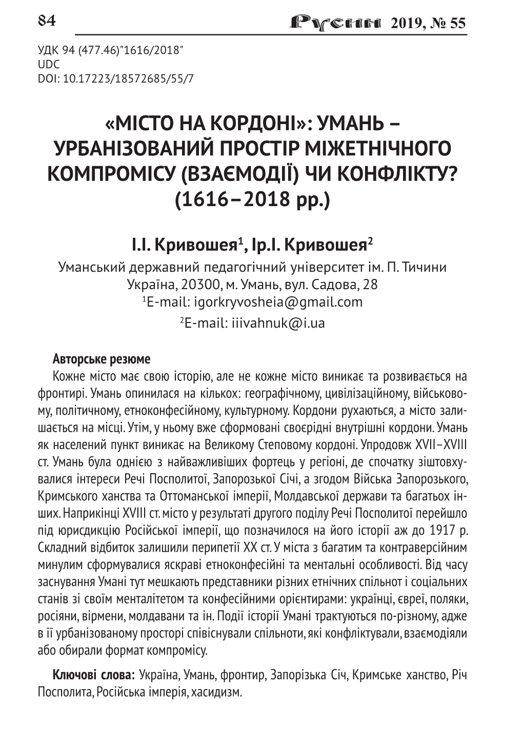 «Місто На Кордоні»: Умань – Урбанізований Простір Міжетнічного Компромісу (Взаємодії) Чи Конфлікту? (1616–2018 Рр.)