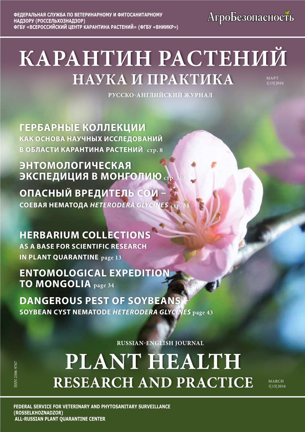 Plant Health Карантин Растений