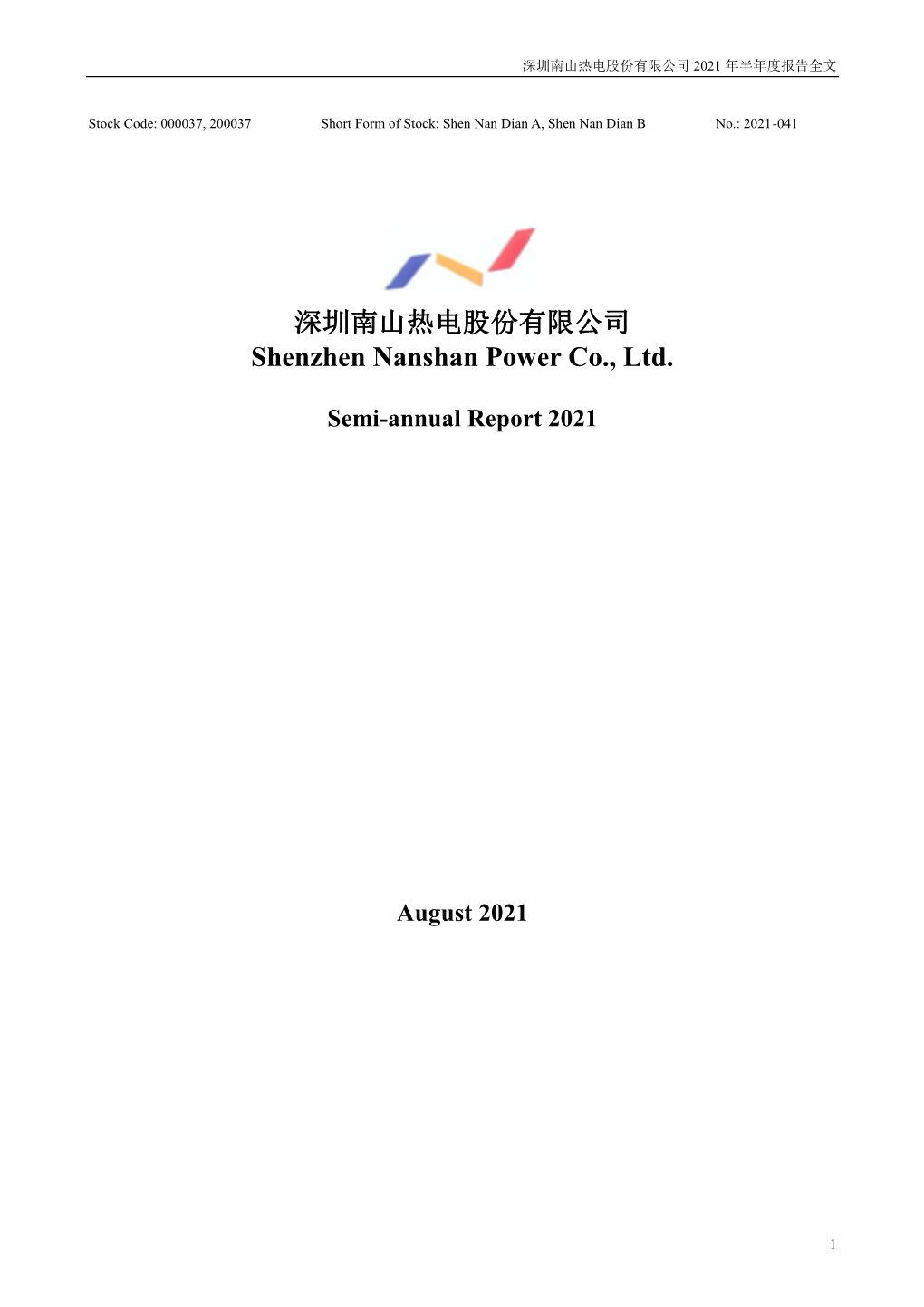 深圳南山热电股份有限公司 Shenzhen Nanshan Power Co., Ltd