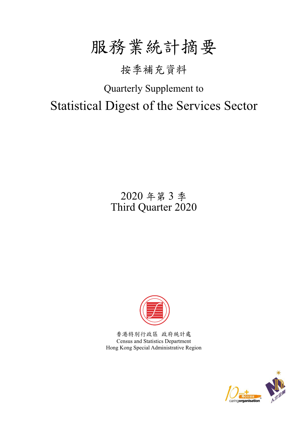 Quarterly Supplement to Statistical Digest of the Services Sector Q3 2020 Issue 服務業統計摘要按季補充資料2020年