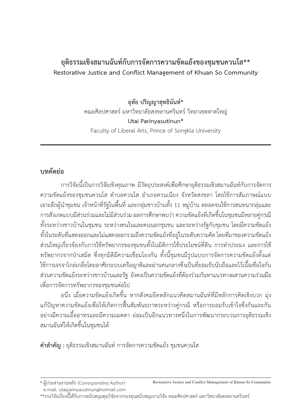 ยุติธรรมเชิงสมานฉันท์กับการจัดการความขัดแย้งของชุมชนควนโส** Restorative Justice and Conflict Management of Khuan So Community