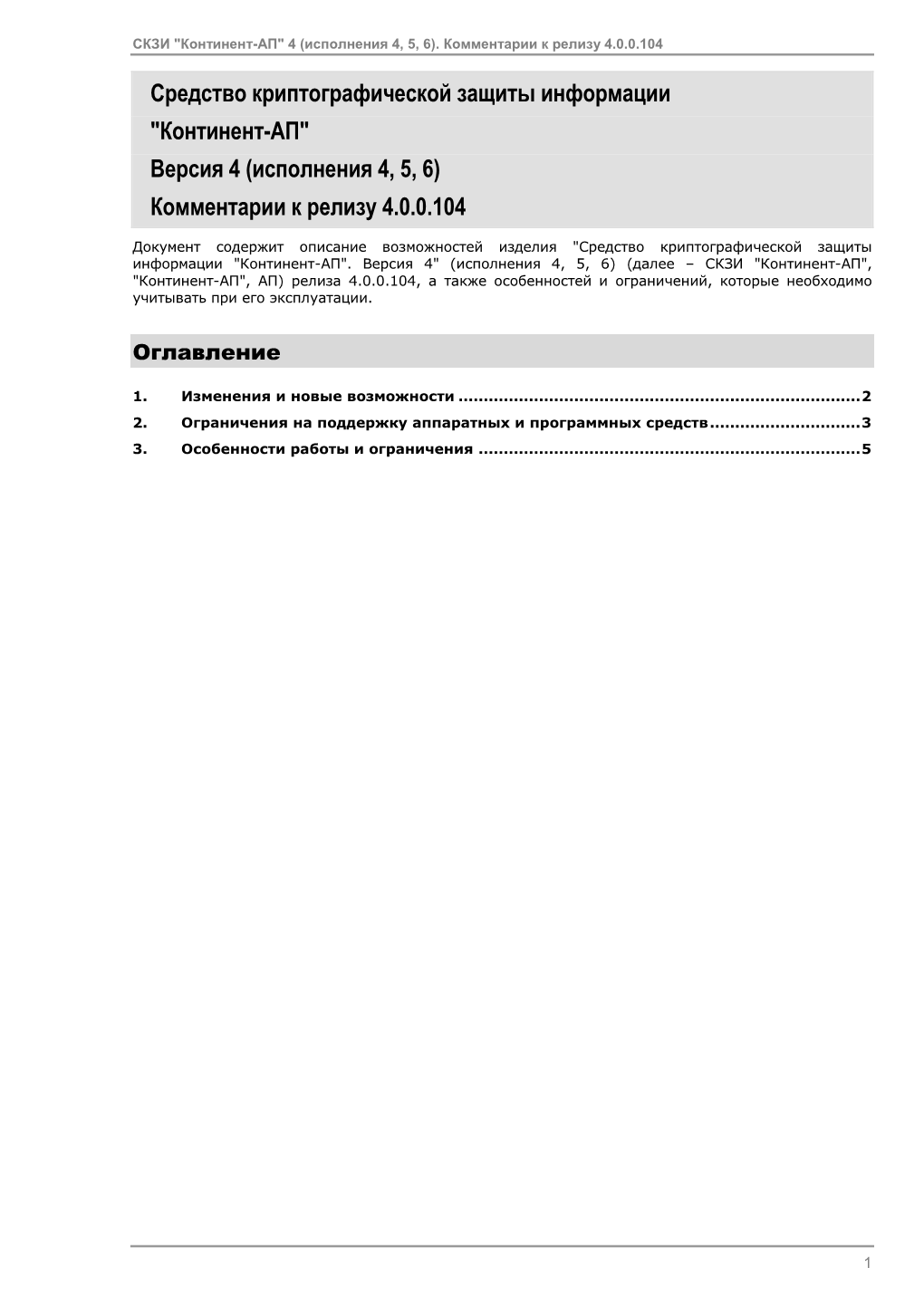 "Континент-Ап" Версия 4 (Исполнения 4, 5, 6) Комментарии К Релизу 4.0.0.104