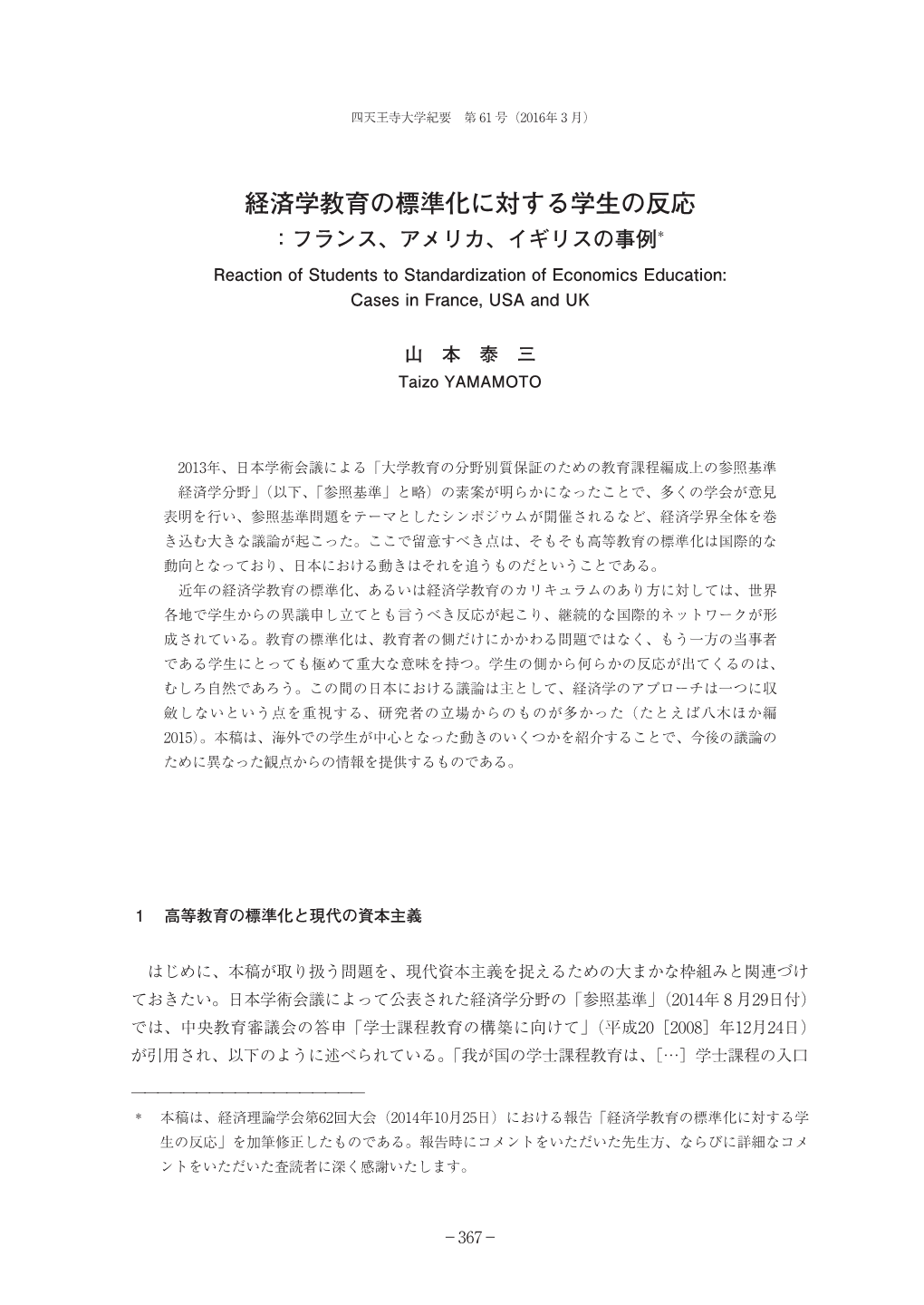 経済学教育の標準化に対する学生の反応 ：フランス、アメリカ、イギリスの事例* Reaction of Students to Standardization of Economics Education: Cases in France, USA and UK