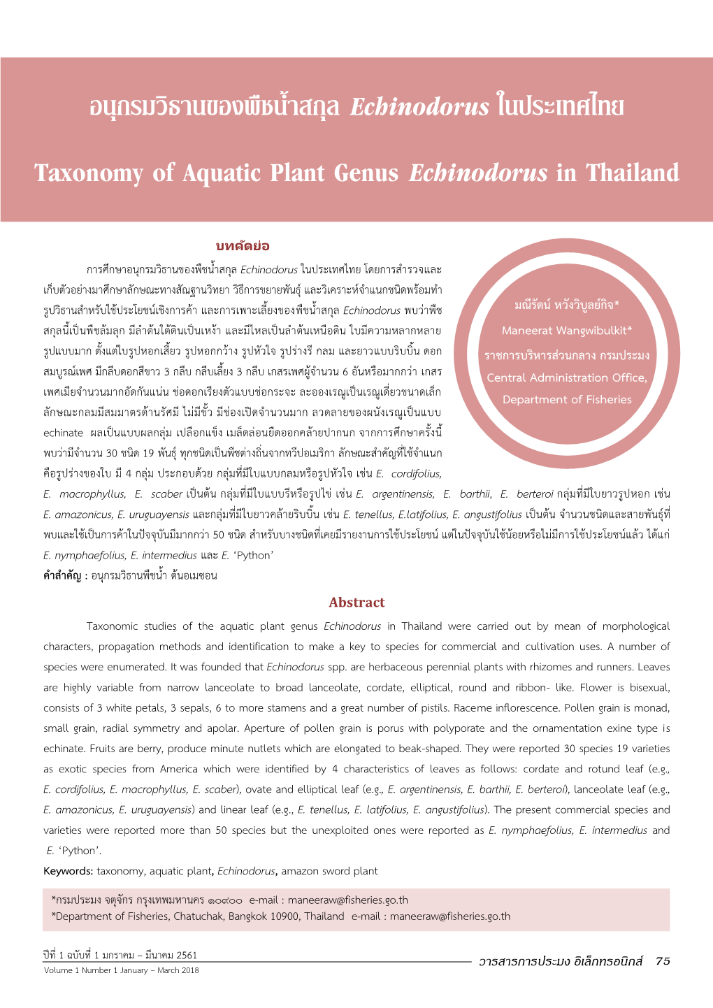 อนุกรมวิธานของพืชน้าสกุล Echinodorus ในประเทศไทย Taxonomy
