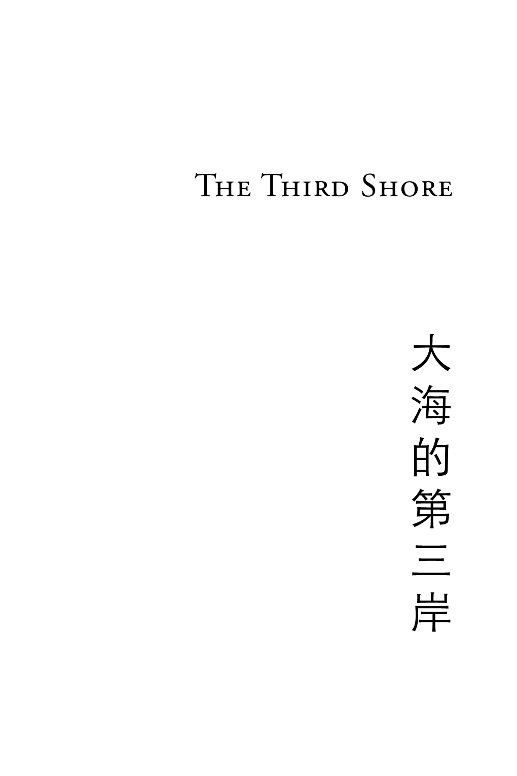 大 海 的 第 三 岸 Also Edited by Yang Lian and W.N