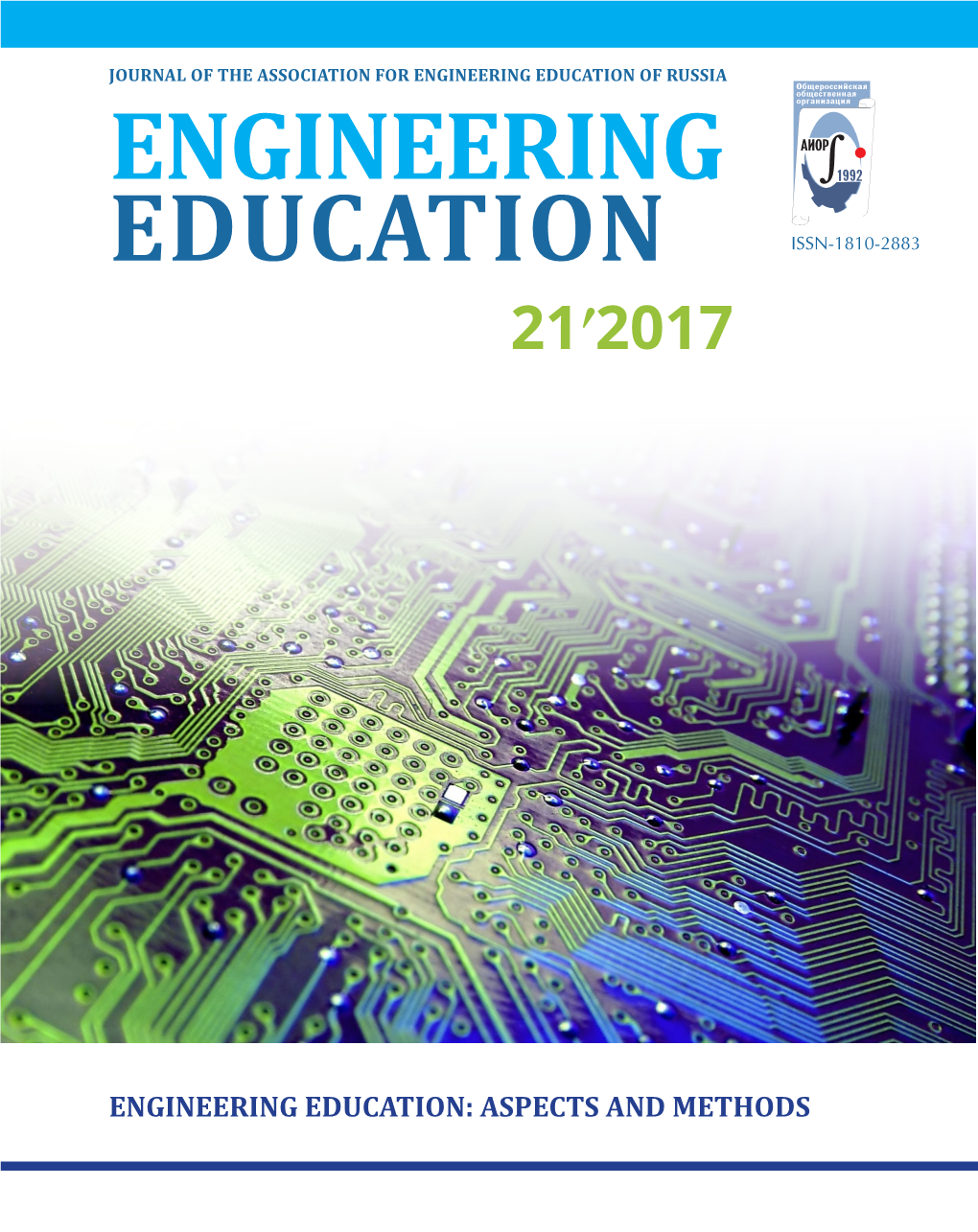 Engineering Education of Russia Engineering Education 21 2017