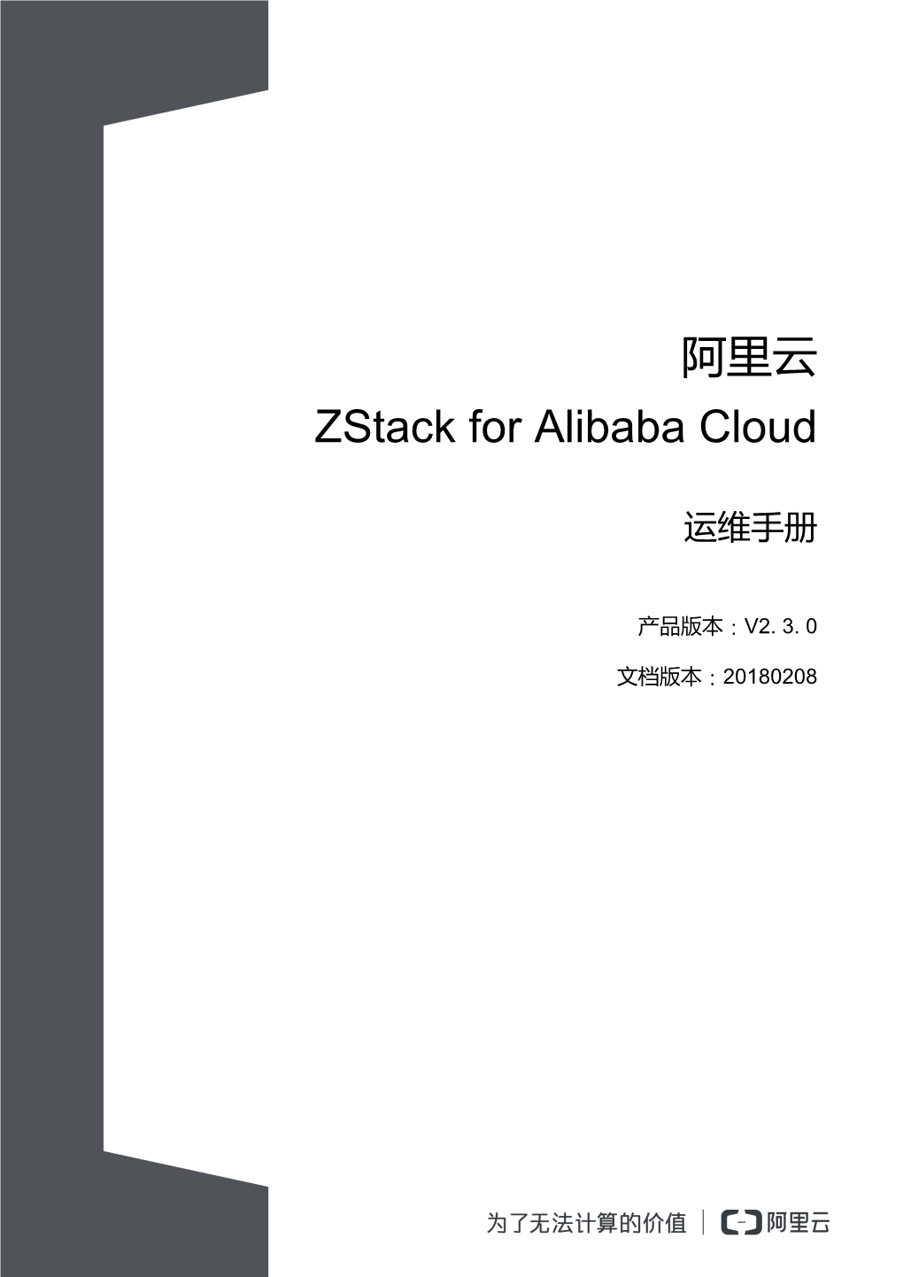 阿里云zstack for Alibaba Cloud