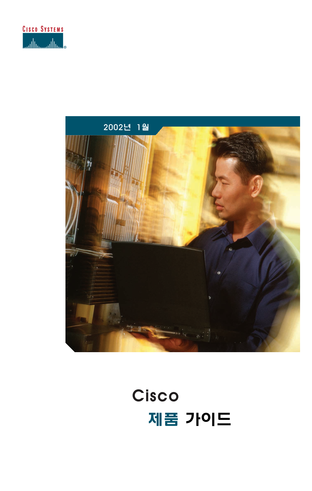 Cisco 제품 가이드 제1장 하우터 방문하거나 800-768-7162 (미국 국내) 시스코시스템즈코리아 서울특별시 강남구 삼성동무역센터 159-1 아셈타워 빌딩(우: 135-798) 5층